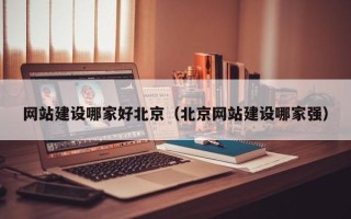 灵宝网站建设哪家好北京（北京网站建设哪家强）